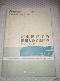 历史视野下的温州人地关系研究（960-1840）