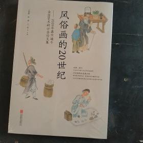 风俗画的20世纪：2020年嘉兴端午全国学术研讨会论文集