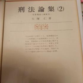 日文，刑法论集1-2，共两册，犯罪论和解释学，犯罪类型和解释学，大塚仁等