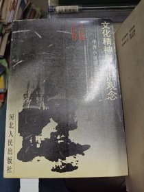 文化精神与小说观念:中西小说观念的比较 白海珍汪帆签赠吕振侠书 1989年一版一印