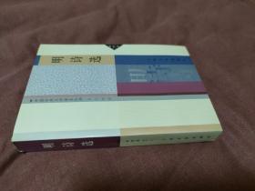明诗选 / 中国古典文学读本丛书·历代诗选 锁线胶装 杜贵晨 选注 人民文学出版社 2003年1版1印 正版现货 实物拍照
