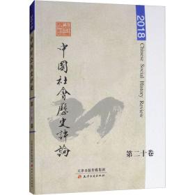 会历史 第20卷 2018 史学理论 作者 新华正版