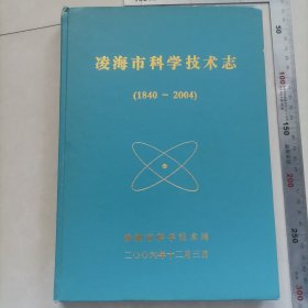 凌海市科学技术志（锦州），内页干净完整，保真包老。