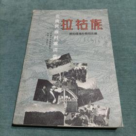 云南民族村寨调查：拉祜族--澜沧糯福乡南段老寨