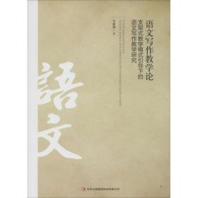 语文写作论(支架式模式引导下的语文写作研究) 教学方法及理论 马林莉