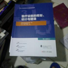 医疗设施的规划、设计与建造