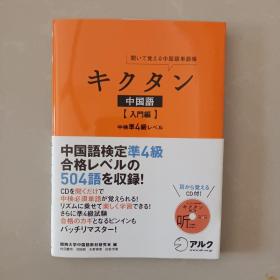 （日文原版 ）：闻いて觉える中国语单语帐 キクタン[入门偏]