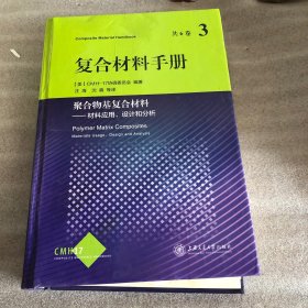 聚合物基复合材料：材料应用、设计和分析