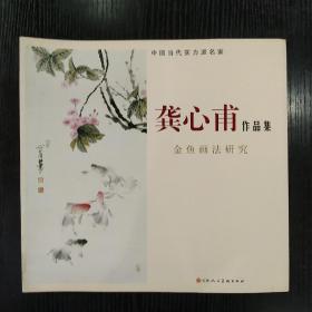 龚心甫作品集 中国当代实力派名家