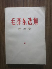 毛泽东选集 第五卷