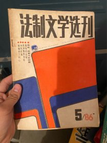 法制文学选刊 1986 5