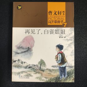 曹文轩画本——草房子·再见了，白雀姐姐