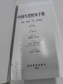 中国鸟类野外手册