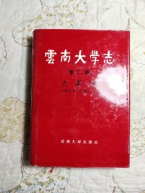 云南大学志 第二卷 大事记（1915年一1993年）