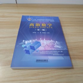 離散數(shù)學(xué)(第三版)