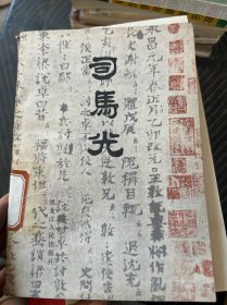 司马光
