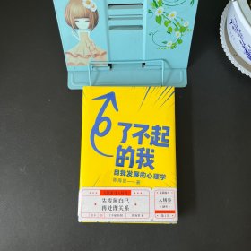 了不起的我：自我发展的心理学