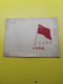 1950年贺年卡