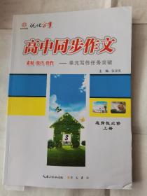 2023高中同步作文选择性必修上配新教材