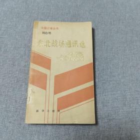 刘白羽东北战场通讯选（印量少5300册）