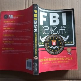 FBI记忆术：美国联邦警察教你无敌记忆术（最新升级版）