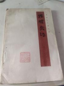 75年文物版孙膑兵法，书中带有几页原版影印页。