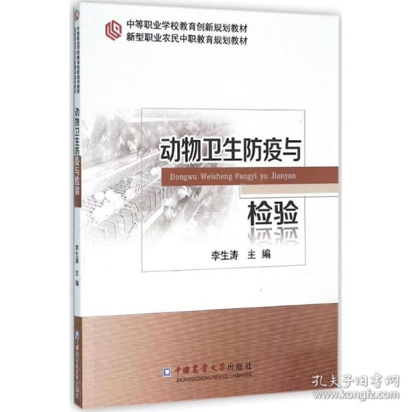 动物卫生防疫与检验 9787565514227 李生涛 主编 中国农业大学出版社