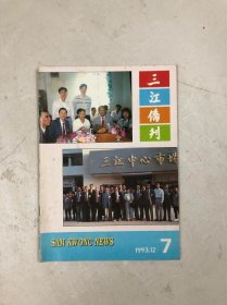 广东五邑侨刊新会《三江侨刊》1993年第7期