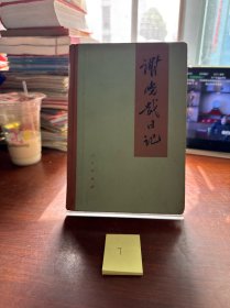 谢觉哉日记（下）