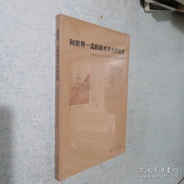 向世界一流的高水平大学迈进：《母校九十华诞感怀》读后感选编