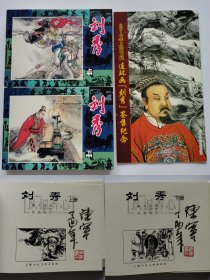 刘秀 陈宁上下册双签名钤印本 含书展纪念册钤印本 上美 上海 签名本 签名 签 32开 大精装 精装 精 连环画 小人书 陈宁 上海 上海人美 上海人民美术出版社 大精 品相如图 按图发书 2