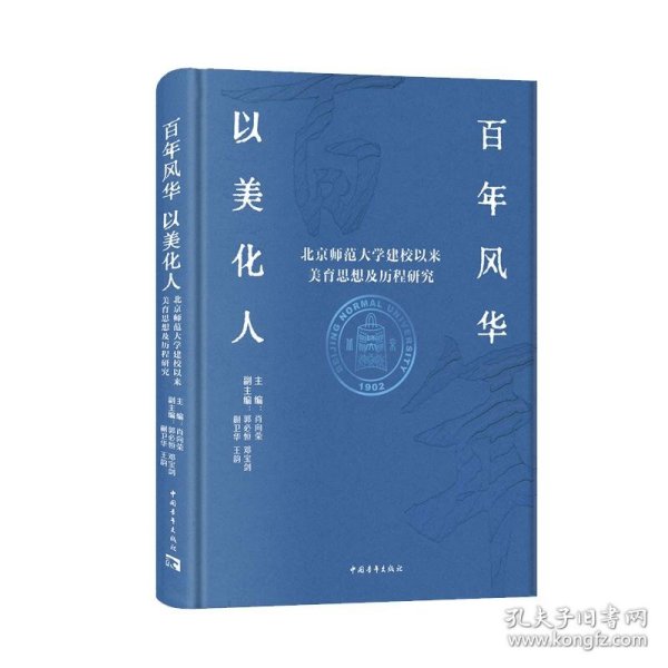 百年风华 以美化人——北京师范大学建校以来美育思想及历程研究 文教学生读物 肖向荣主编