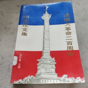 法国大革命二百周年纪念论文集。三联书店，一版一印。