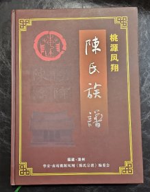 桃源凤翔陈氏族谱    漳州华安南靖风翔（陈氏宗谱）编委会2009年