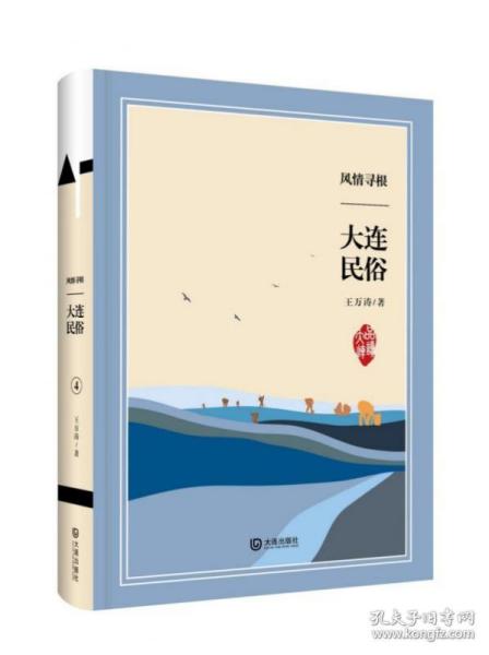 全新正版 风情寻根(大连民俗)(精)/品读大连 王万涛|责编:金琦 9787550514997 大连