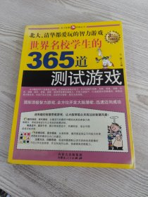 世界名校学生的365道测试游戏