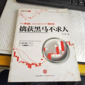 擒获黑马不求人