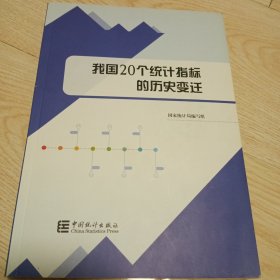 我国20个统计指标的历史变迁