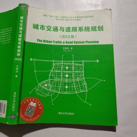 清华大学人居科学系列教材：城市交通与道路系统规划（2013版）