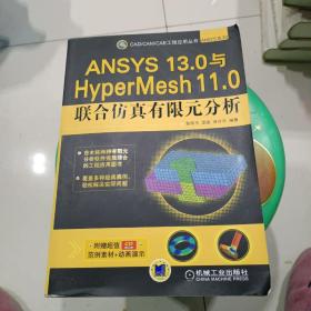 CAD/CAM/CAE工程应用丛书·ANSYS系列：ANSYS 13.0与HyperMesh 11.0联合仿真有限元分析