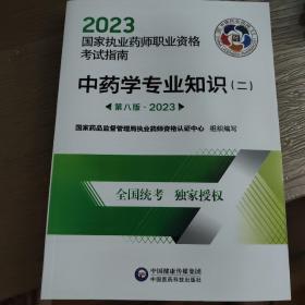 中药学专业知识（二）（第八版·2023）（国家执业药师职业资格考试指南）