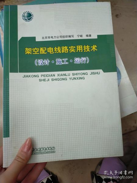 架空配电线路实用技术（设计·施工·运行）