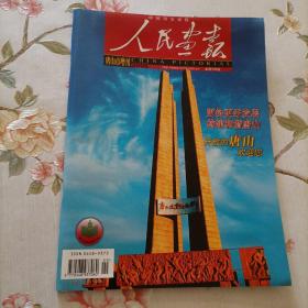 人民画报2006年唐山市增刊