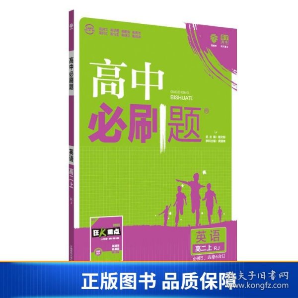 理想树 2019新版 高中必刷题 英语高二上 RJ 必修5、选修6合订 适用于人教版教材体系 配