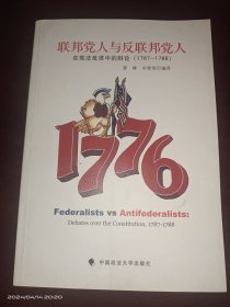 联邦党人与反联邦党人：在宪法批准中的辩论（1787-1788）