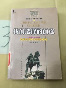 我们选择的前途：向全球公众推荐的文字（1）。