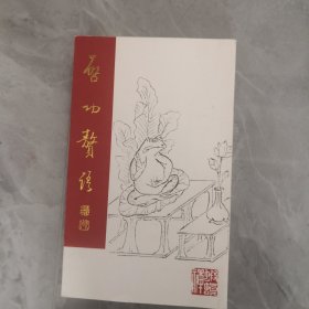 启功赘语