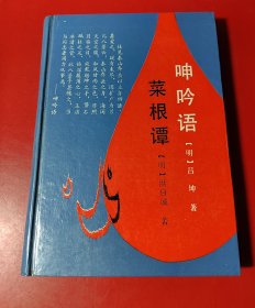 呻吟语、菜根谭（精装）