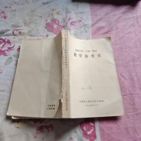 初级中学“三防”知识教学参考书