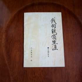 我的铁窗生涯（私藏未阅）